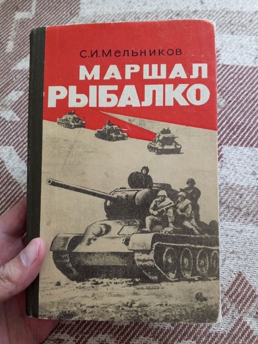 С.И. Мельников. Маршал Рыбалко