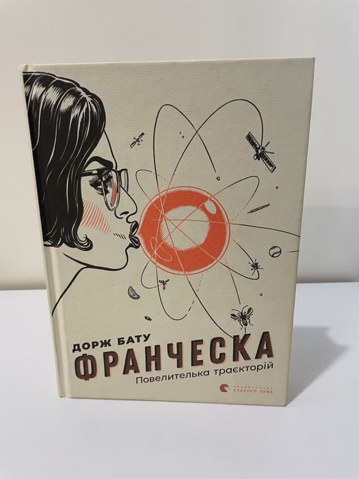 Д. Бату. Франческа повелителька траекторий