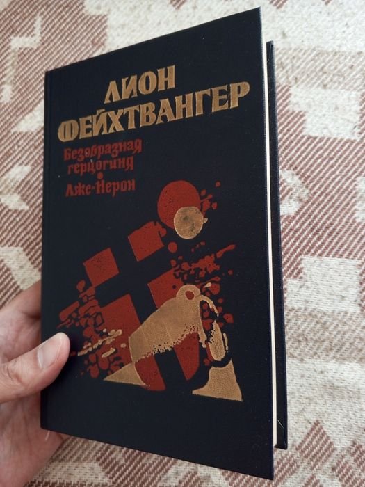 Л. Фейхтвангер. Безобразная Герцогиня, ЛжеНерон