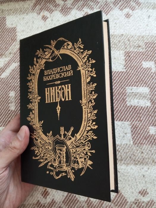 В. Бахревский. Никон