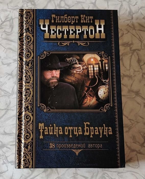 Г.К. Честертон. Тайна Отца Брауна