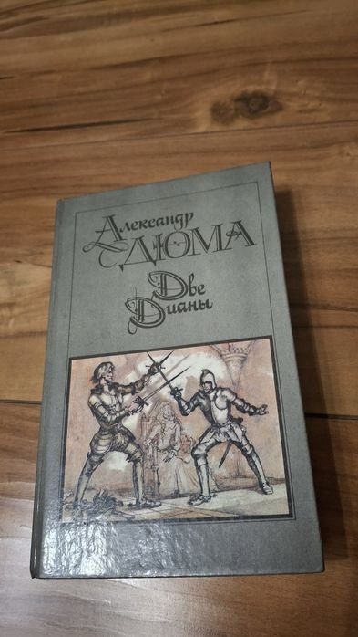 А. Дюма. Две Диани