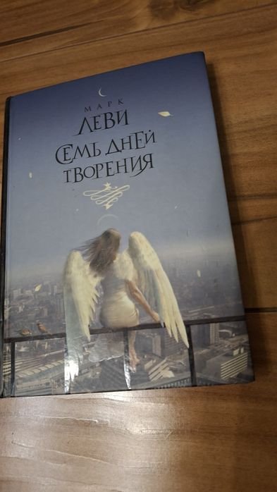 М. Леви. Семь Днем творения