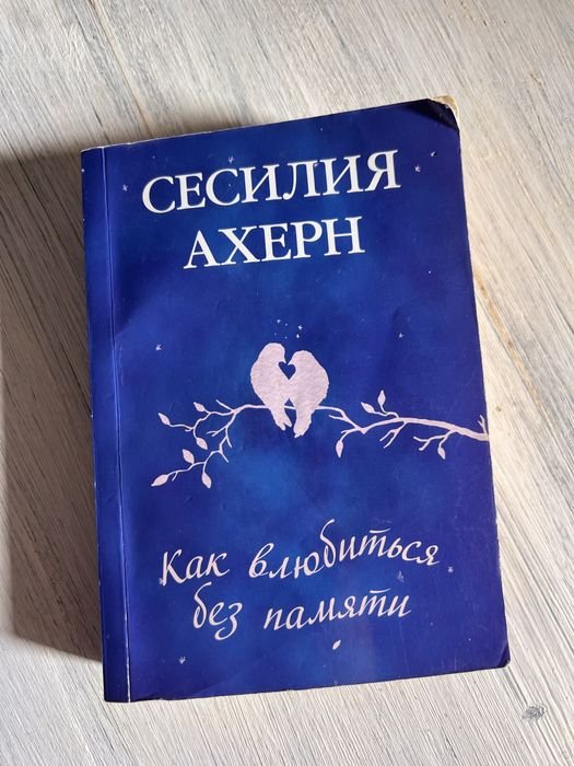 С. Ахерн. Как влюбиться без памяти