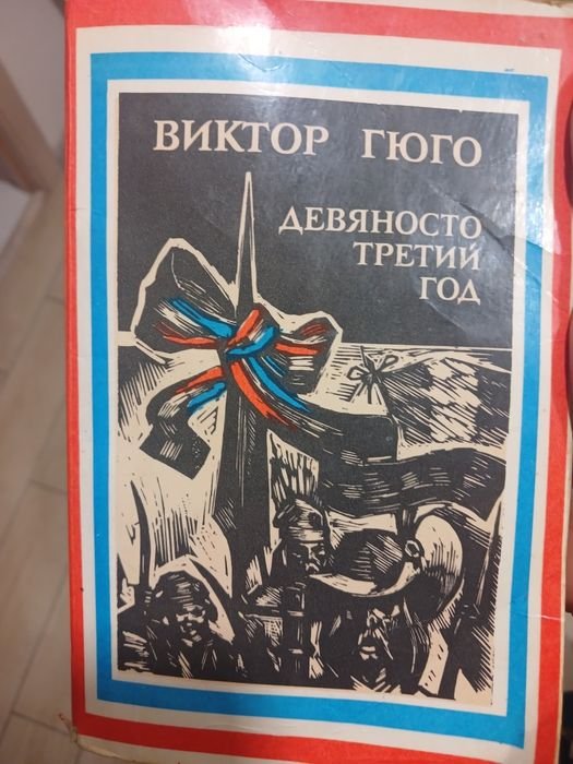 В. Гюго. Продам книгу