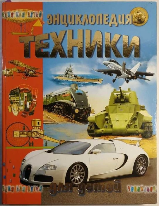 Энциклопедия техники для детей