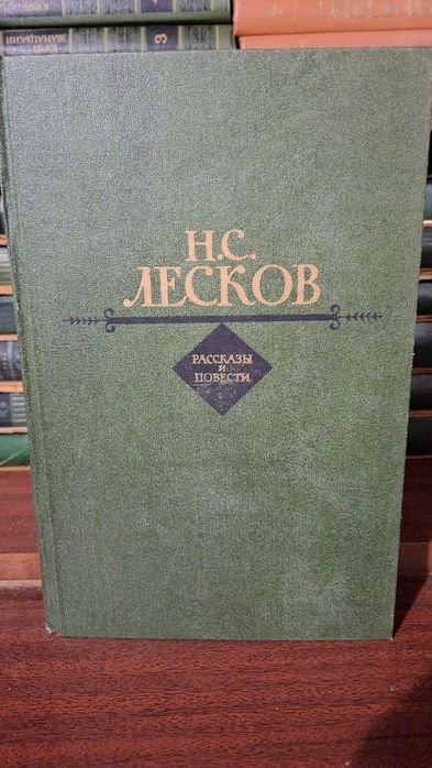 Н.С. Лесков. Повести и рассказы