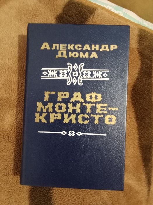 А.Д. Дюма. Граф МонтеКристо. Том 2