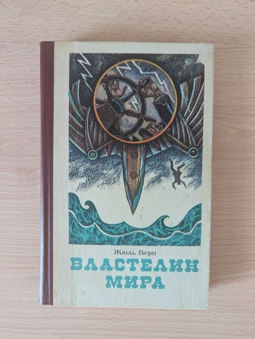 Ж. Верн. Властелин мира