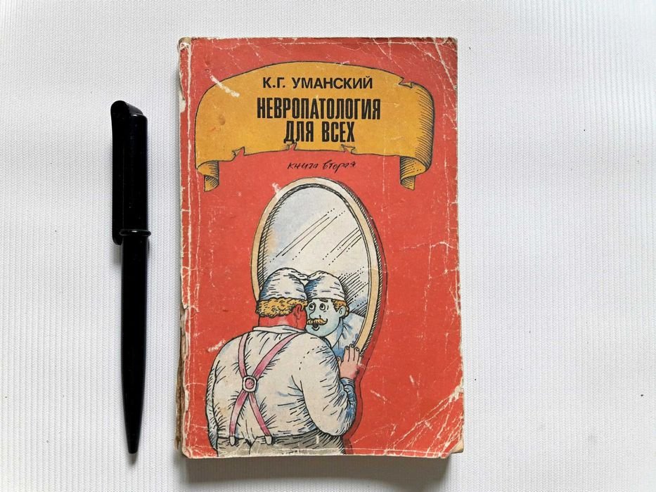 К.Г. Уманский. Невропатология для всех. Книга 2я