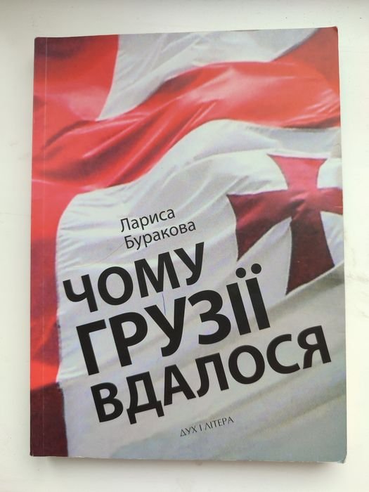 Лариса Буракова. Почему Грузии удалось