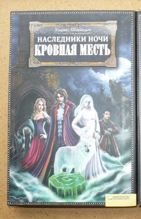 У. Швайкерт. Кровная месть