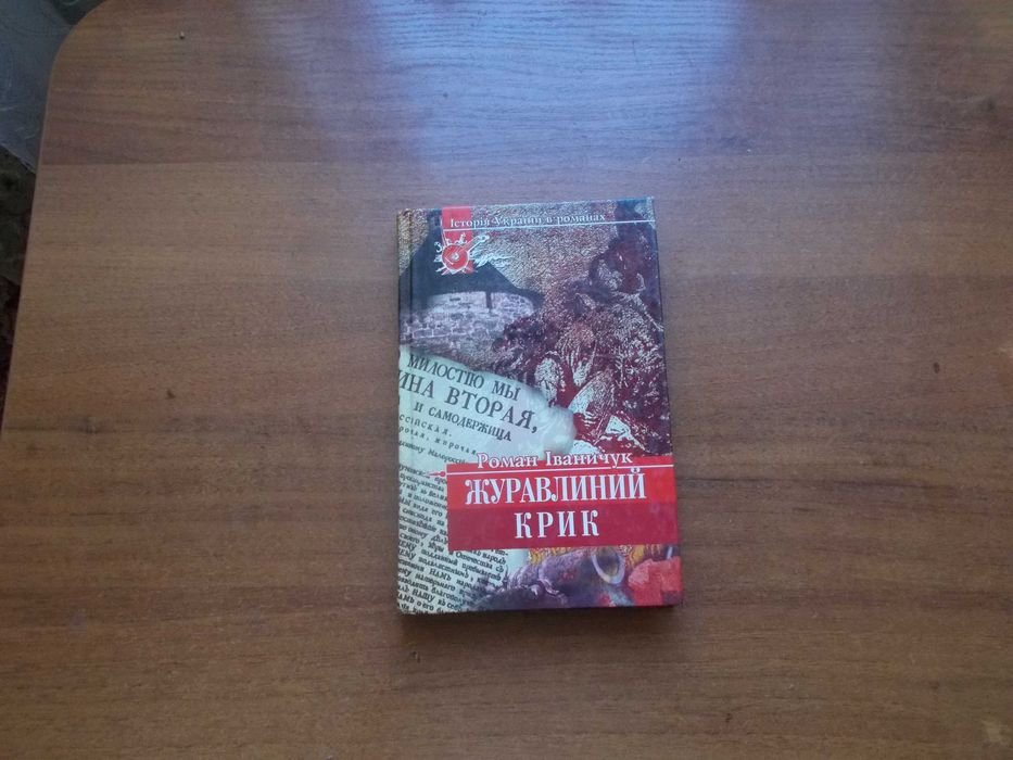 Р. Іваничук. Журавлиний крик