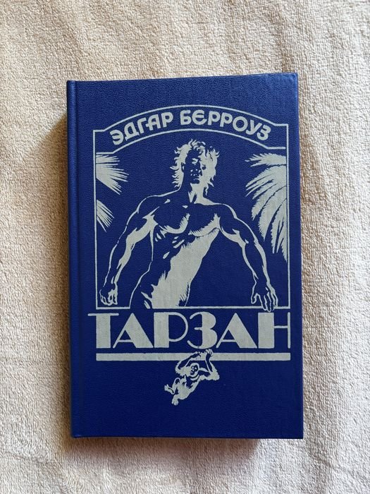 Э. Берроуз. Тарзан