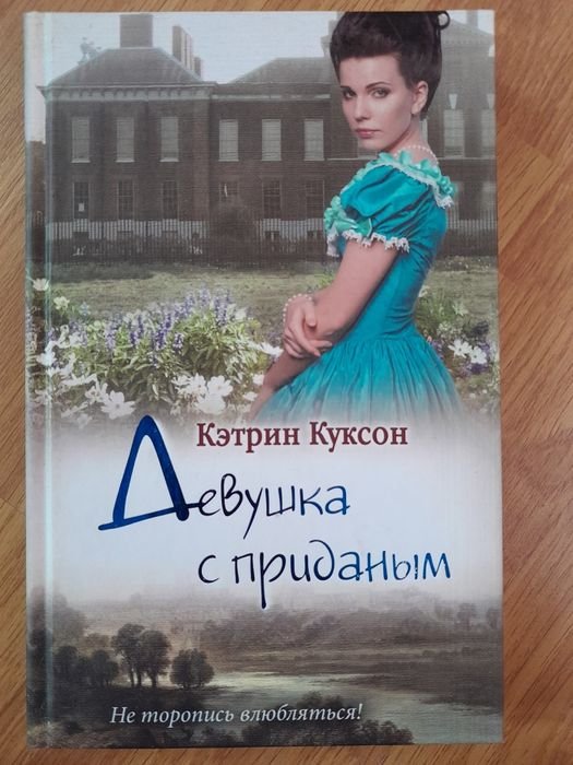 К. Куксон. Девушка с приданым