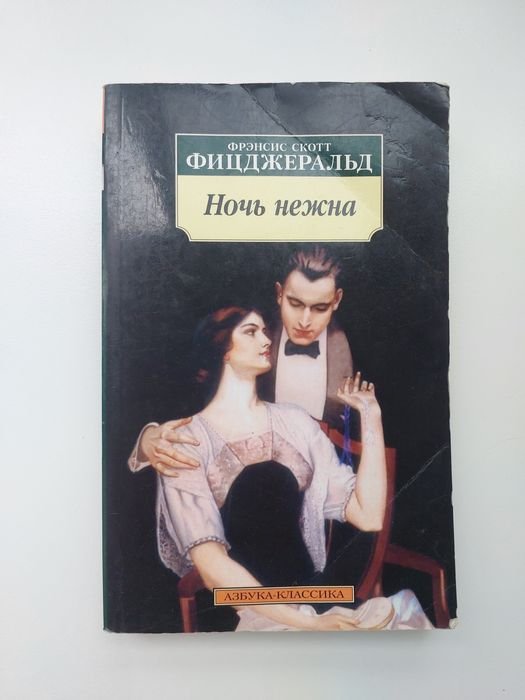 Ф.С. Фицджеральд. Ночь нежна