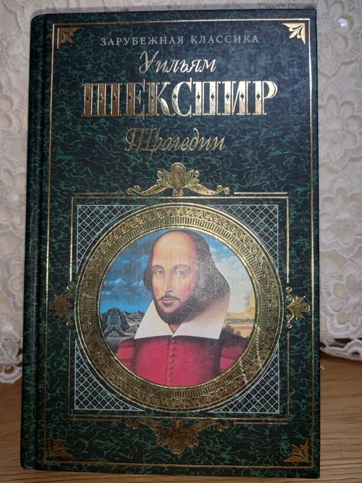 У. Шекспир. Трагедии