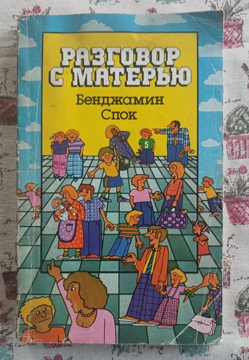 Б. Спок. Разговор с матерью