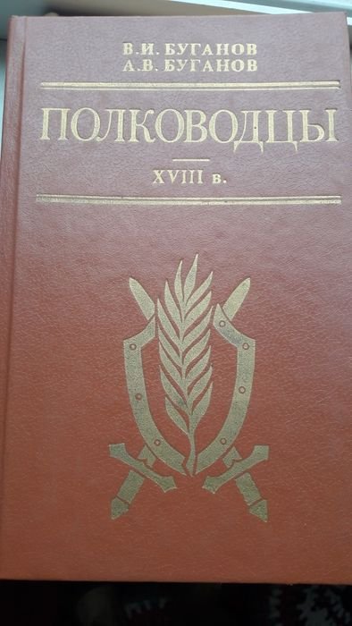 В.И. Буганов, А.В. Буганов. Полководцы XVIII в