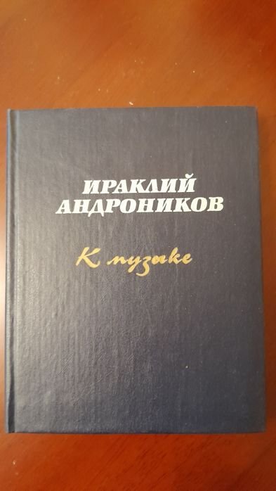 И.А. Андроников. К музыке