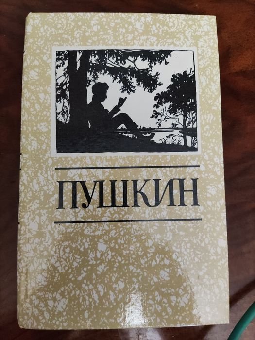 А.С. Пушкин. Книга