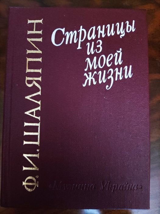 Ф.И. Шаляпин. Страницы из моей жизни