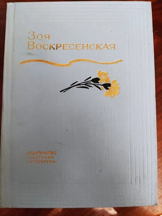 З. Воскресенская. Том 3. Рассказы