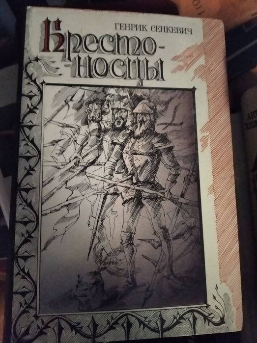 Г. Сенкевич. Крестоносцы