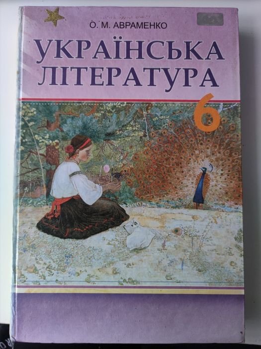 О.М. Авраменко. Книжка по украинской литературе