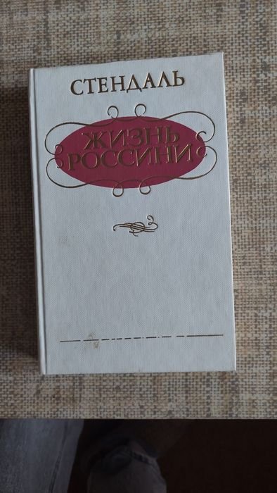 С. Стендаль. Жизнь Россини