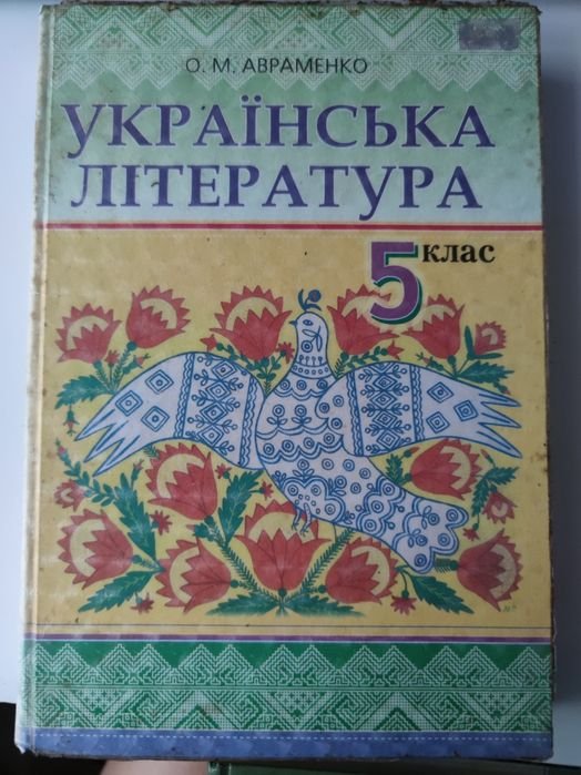 А. Авраменко. Книжка по украинской литературе 5 класс
