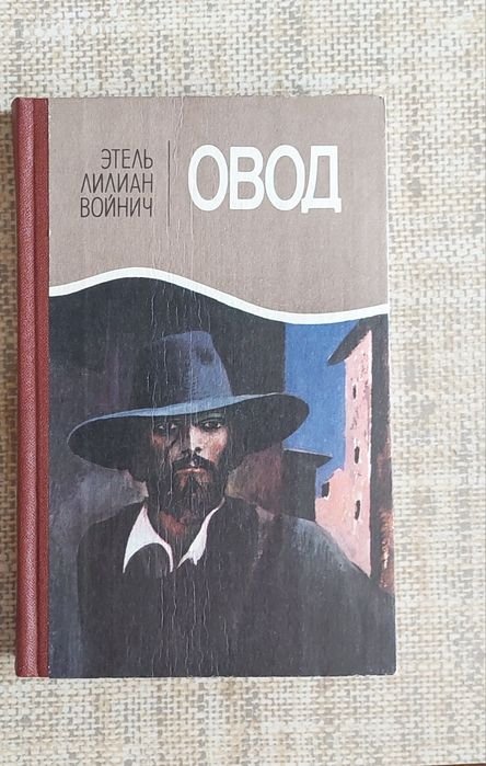 Е. Войнич. Овод