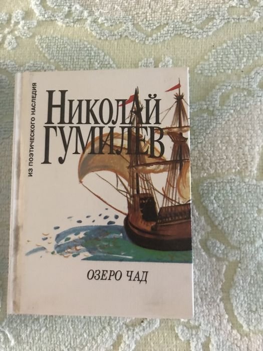Н.С. Гумилёв. Озеро Чад