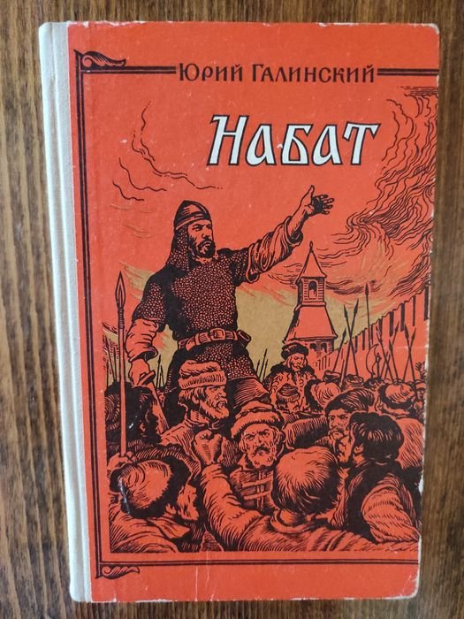 Ю. Галинский. Набат