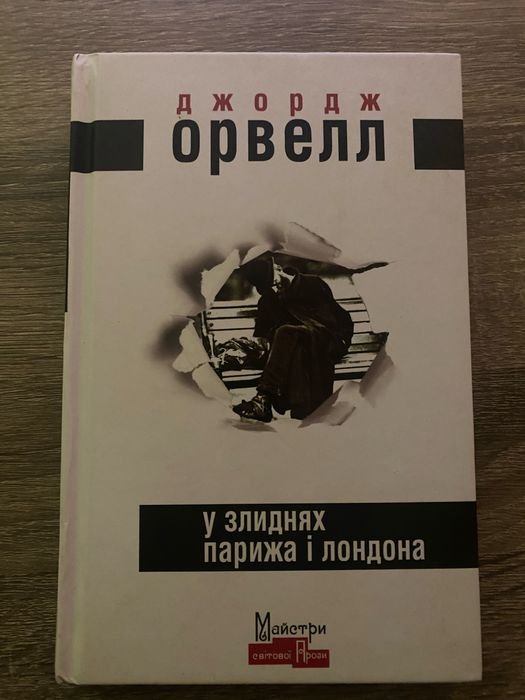 Дж. Оруэлл. В нищете Парижа и Лондона