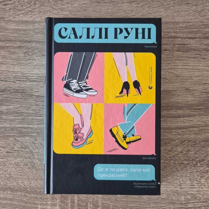 С. Руни. Где же ты делся, мир мой прекрасный?