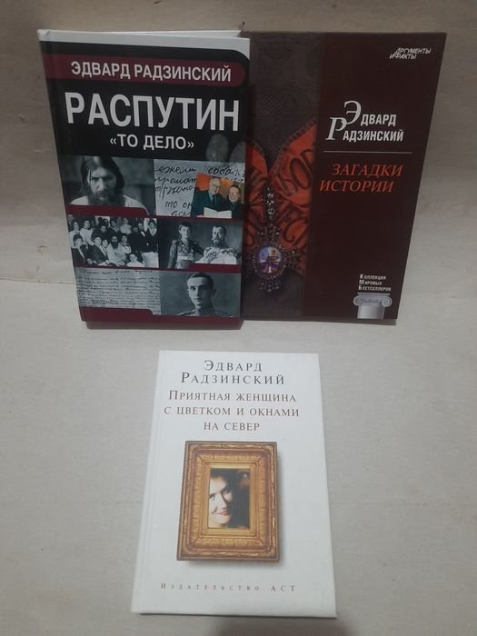 Э. Радзинский. Загадки истории