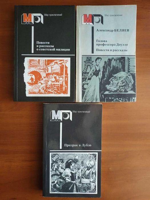 А. Беляев. Голова профессора Доуэля; Мора Йокаи. Призрак в Лубло