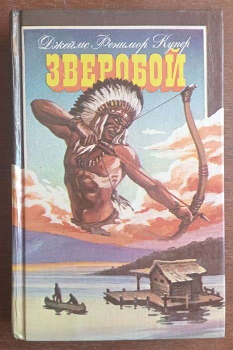 Д.Ф. Купер. Зверобой