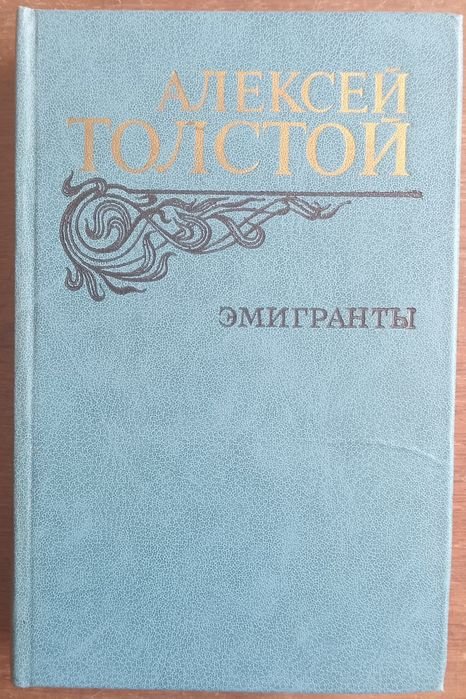 А. Н. Толстой. Эмигранты