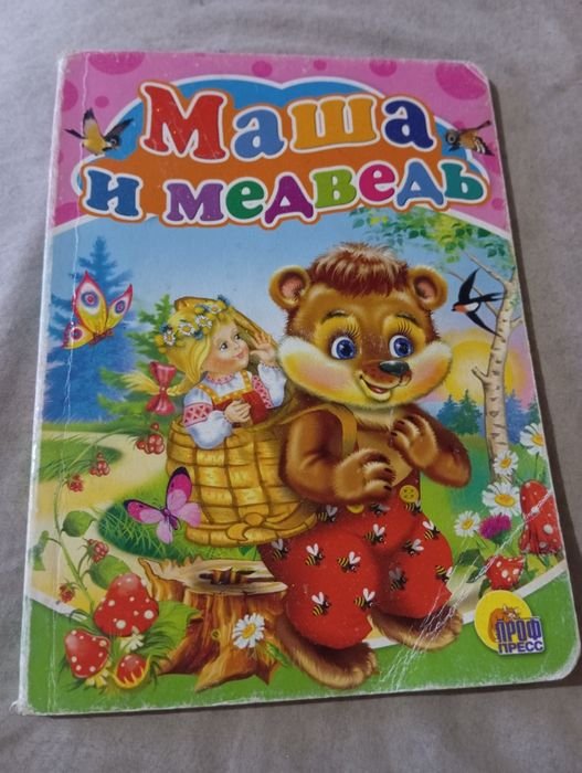 Маша и медведь