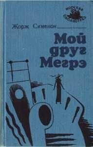Жорж Сименон. Мой друг Мегрэ