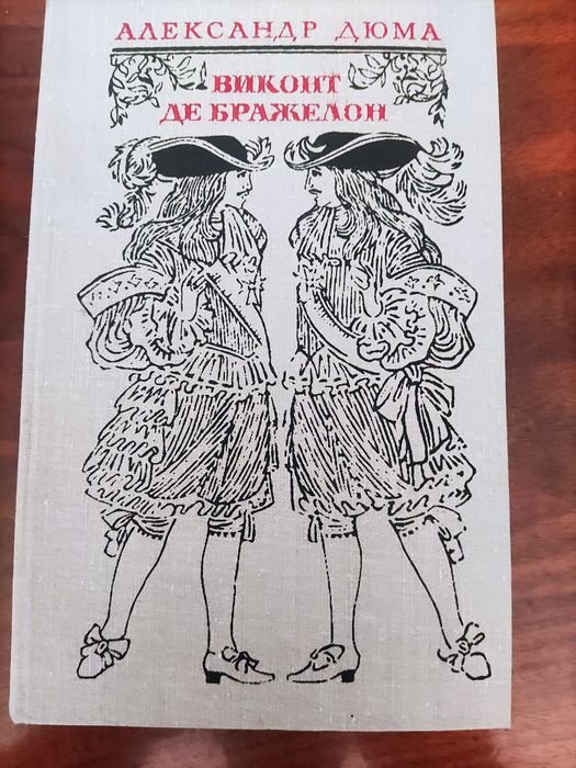 А. Дюма. Виконт де Бражелон. Том 5