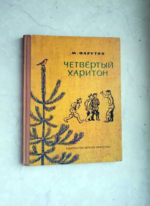 Фарутин. Четвёртый Харитон