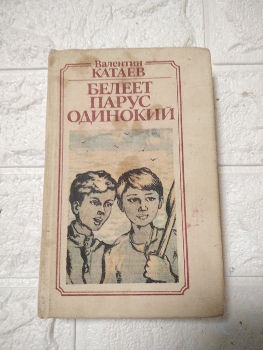 В. Катаев. Белеет парус одинокий