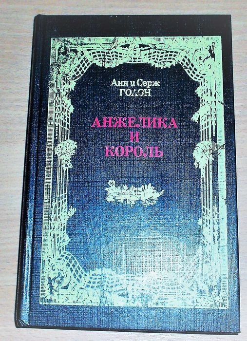 А. Дюма. Анжелика и король