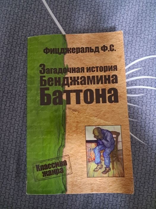 Ф. С. Фицджеральд. Загадочная история Бенджамина Баттона