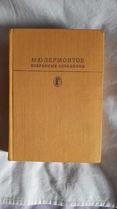 М.Ю. Лермонтов. Избранные сочинения