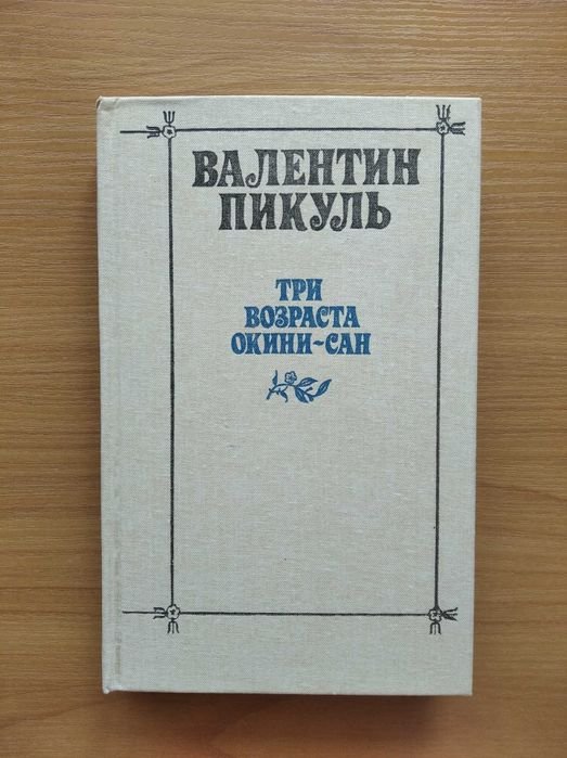В. Пикуль. Три возраста Окини сан