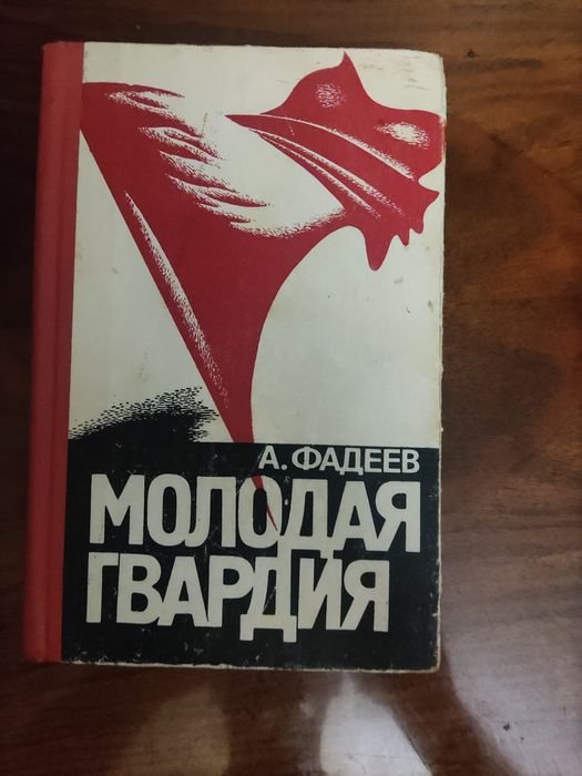 А. Фадеев. Молодая гвардия